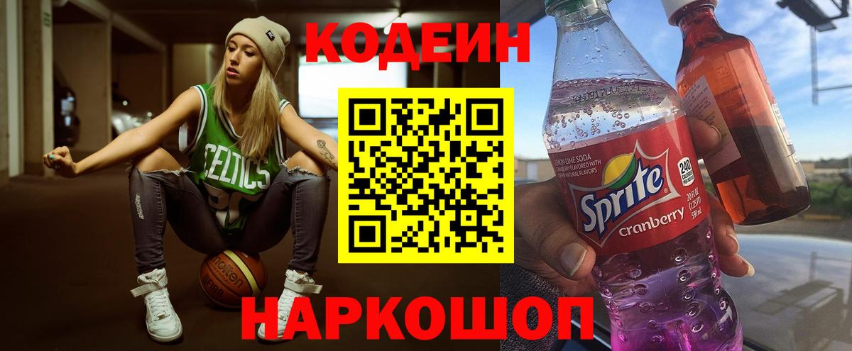 Кодеин Purple Drank  Codein напиток Lean (лин)  Красноярск  Вход с VPN 